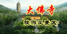 性感少妇的淫水中国浙江-新昌大佛寺旅游风景区
